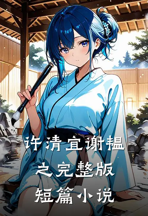 许清宜谢韫之完整版短篇小说