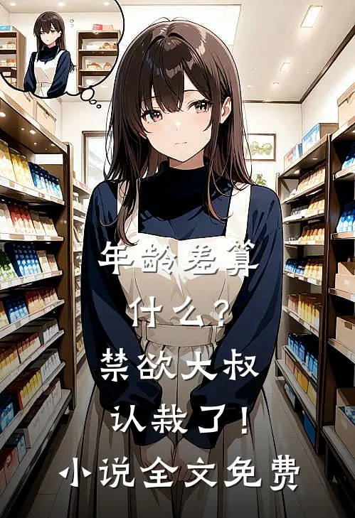 年龄差算什么？禁欲大叔认栽了！小说全文免费