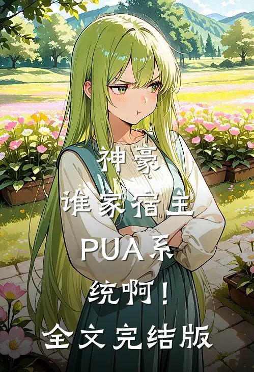 神豪：谁家宿主PUA系统啊！全文完结版