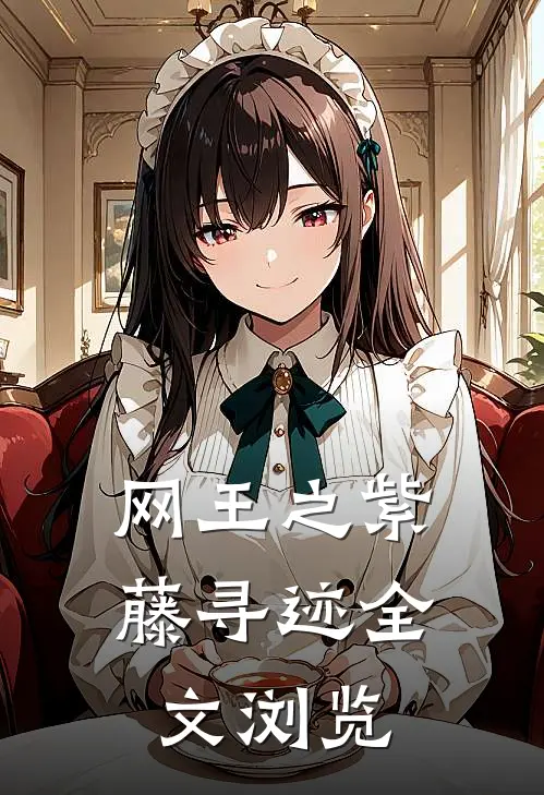 网王之紫藤寻迹全文浏览