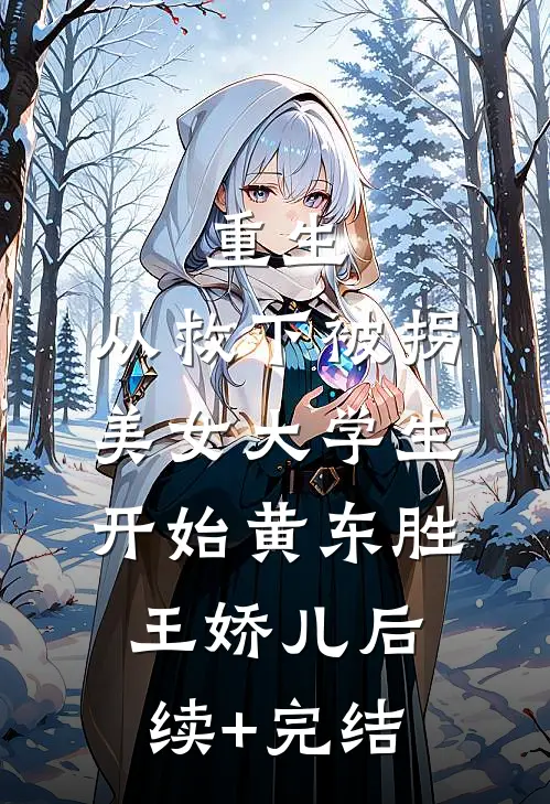重生，从救下被拐美女大学生开始黄东胜王娇儿后续+完结