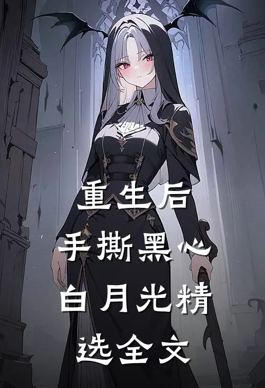 重生后，手撕黑心白月光精选全文