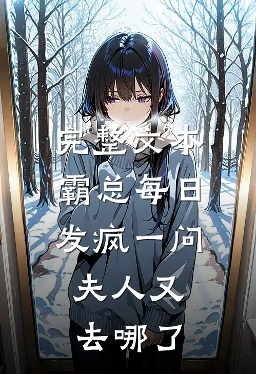 完整文本霸总每日发疯一问：夫人又去哪了