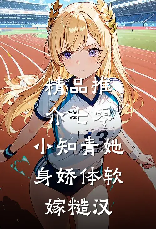 精品推介七零：小知青她身娇体软嫁糙汉