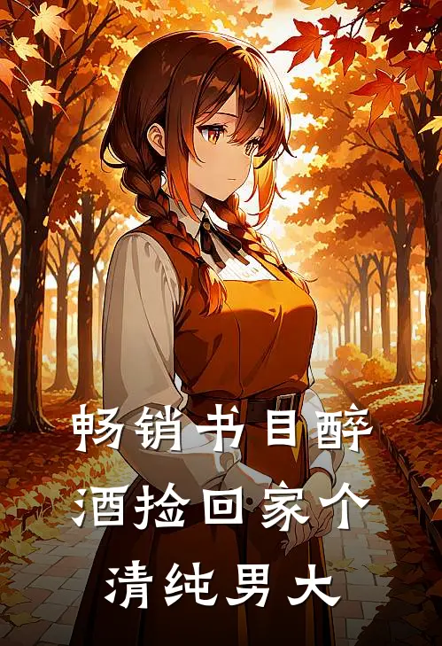 畅销书目醉酒捡回家个清纯男大