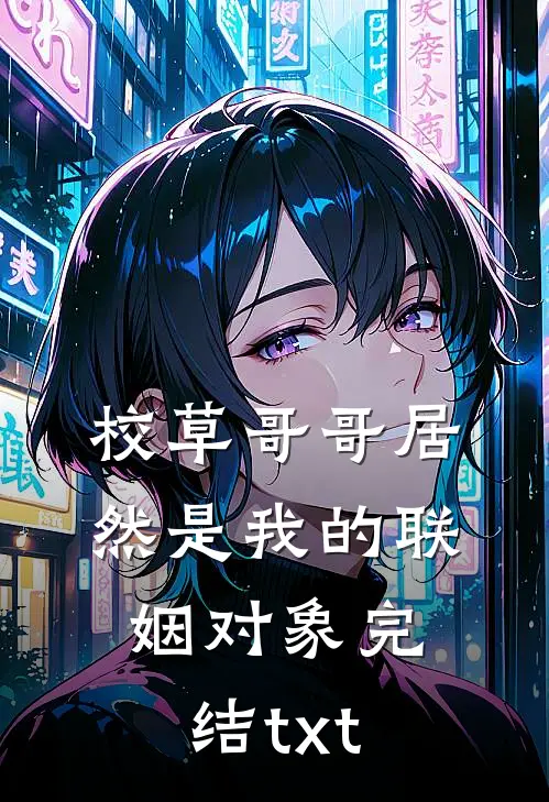 校草哥哥居然是我的联姻对象完结txt