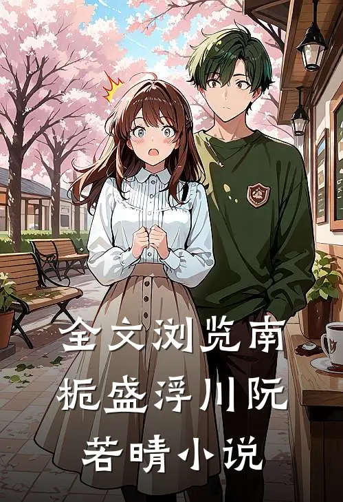 全文浏览南栀盛浮川阮若晴小说