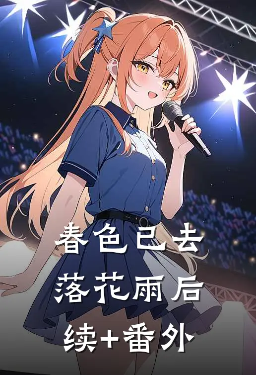 春色已去落花雨后续+番外