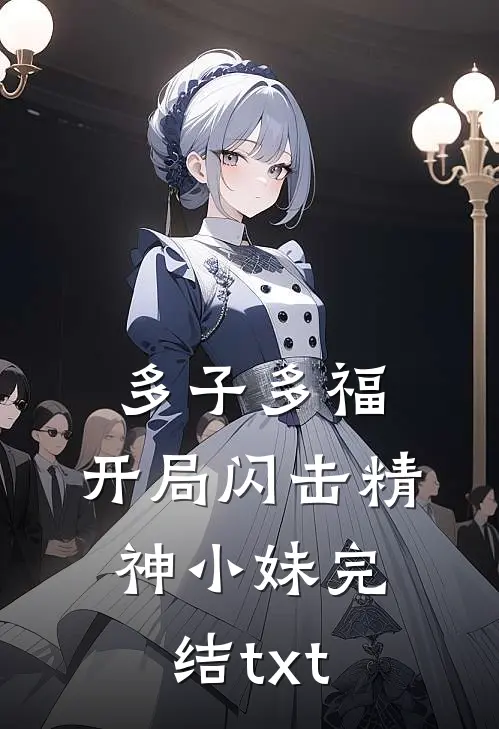 多子多福，开局闪击精神小妹完结txt