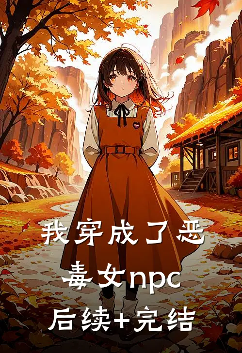 我穿成了恶毒女npc后续+完结