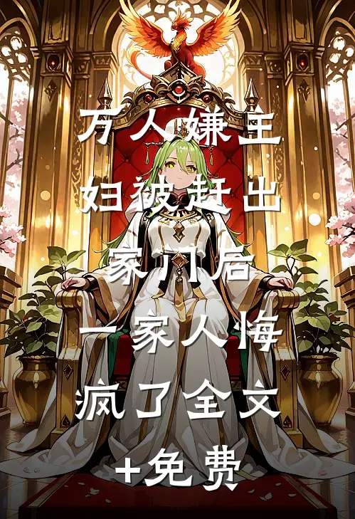 万人嫌主妇被赶出家门后，一家人悔疯了全文+免费