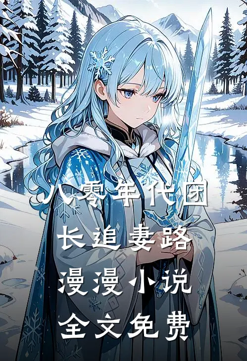 八零年代团长追妻路漫漫小说全文免费