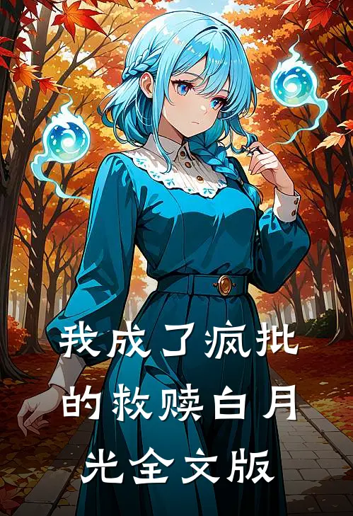 我成了疯批的救赎白月光全文版
