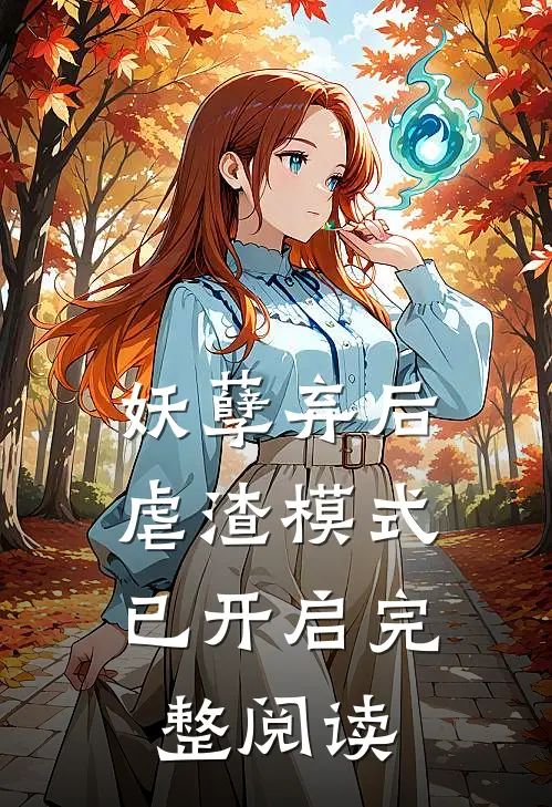 妖孽弃后：虐渣模式已开启完整阅读