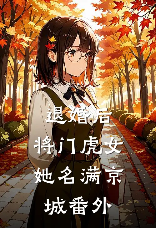 退婚后，将门虎女她名满京城 番外