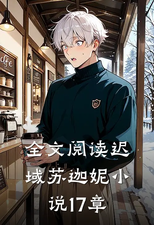 全文阅读迟域苏迦妮小说17章