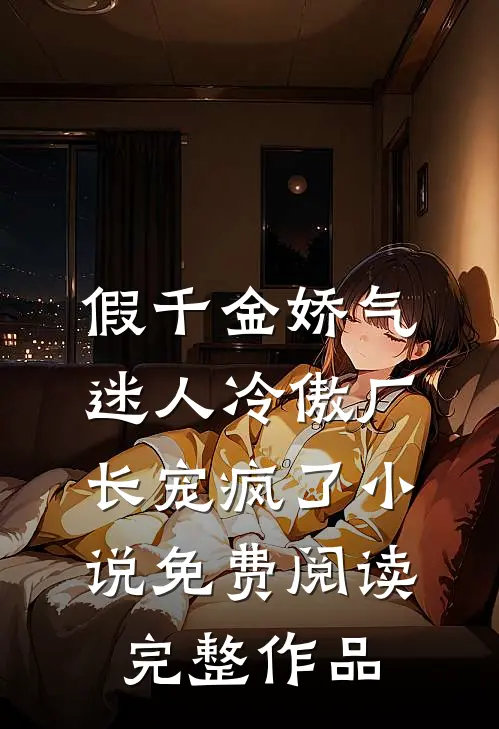 假千金娇气迷人冷傲厂长宠疯了小说免费阅读完整作品