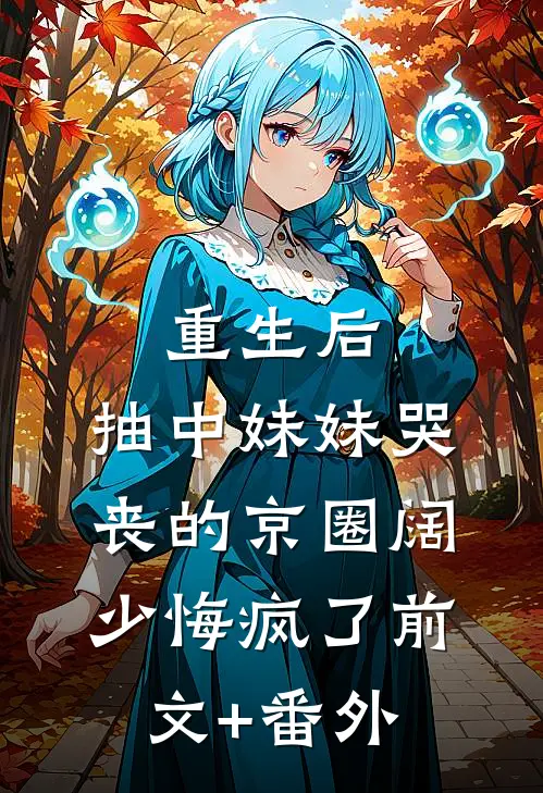 重生后，抽中妹妹哭丧的京圈阔少悔疯了前文+番外