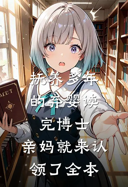 抚养多年的弃婴读完博士，亲妈就来认领了全本