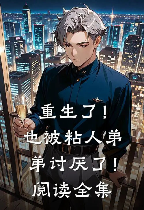重生了！也被粘人弟弟讨厌了！阅读全集