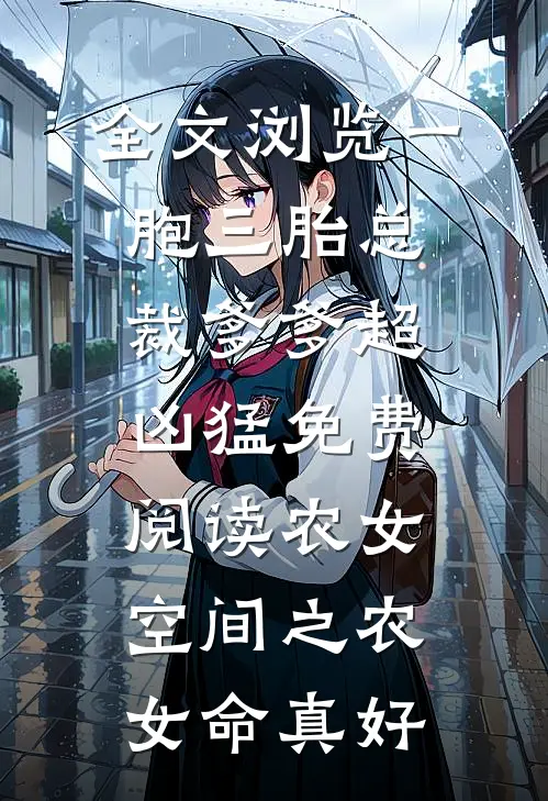 全文浏览一胞三胎总裁爹爹超凶猛免费阅读农女空间之农女命真好