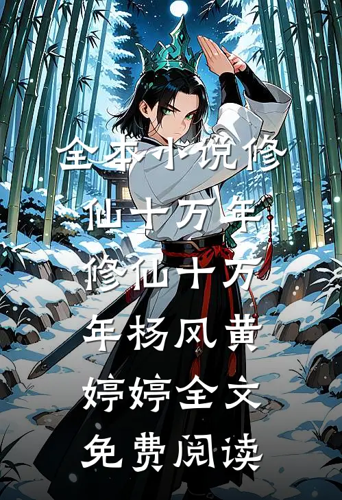 全本小说修仙十万年修仙十万年杨风黄婷婷全文免费阅读