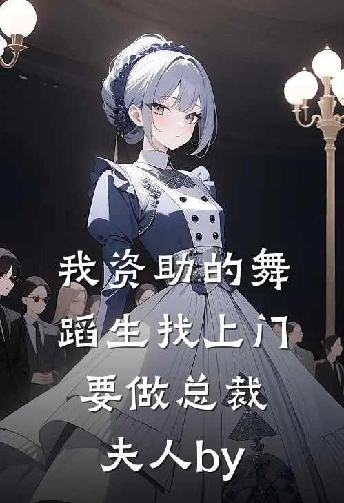 我资助的舞蹈生找上门，要做总裁夫人by