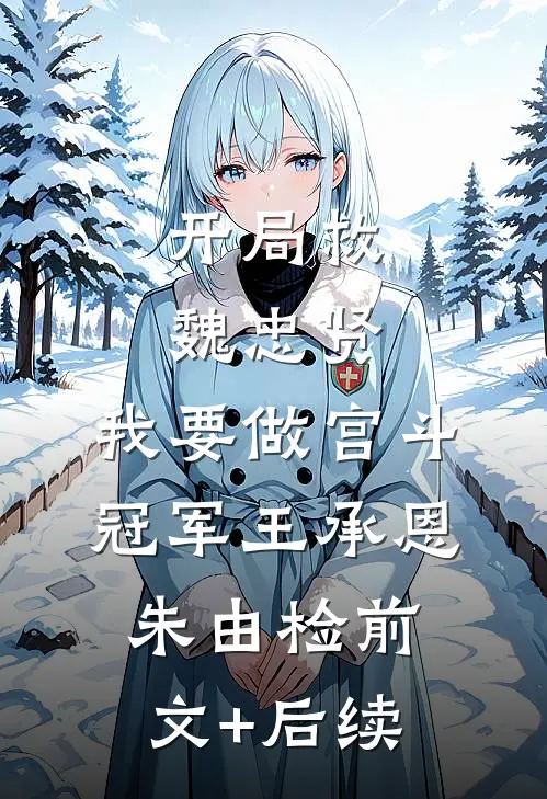 开局救魏忠贤，我要做宫斗冠军王承恩朱由检前文+后续
