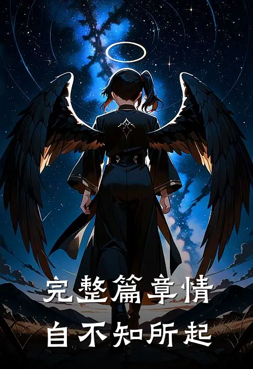 完整篇章情自不知所起