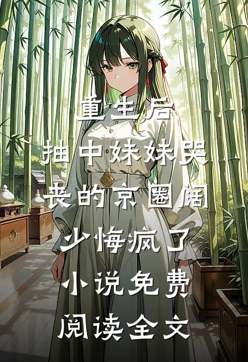 重生后，抽中妹妹哭丧的京圈阔少悔疯了小说免费阅读全文