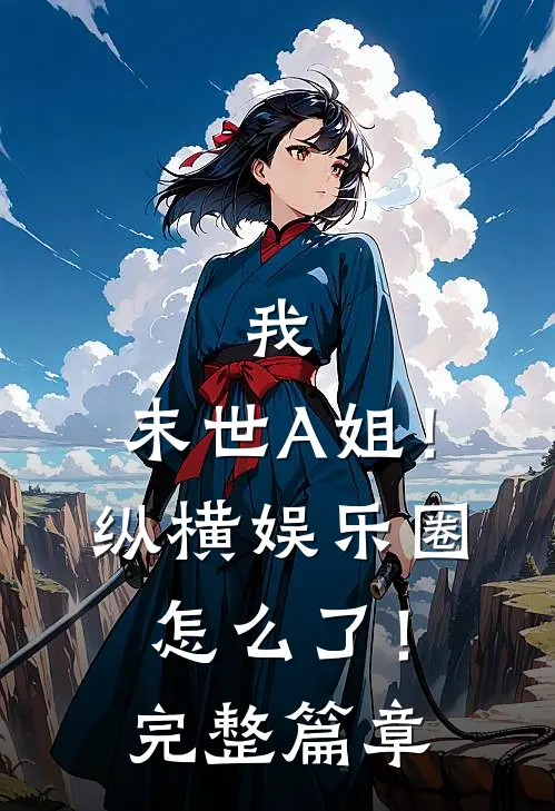 我，末世A姐！纵横娱乐圈怎么了！完整篇章