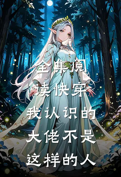 全集阅读快穿:我认识的大佬不是这样的人