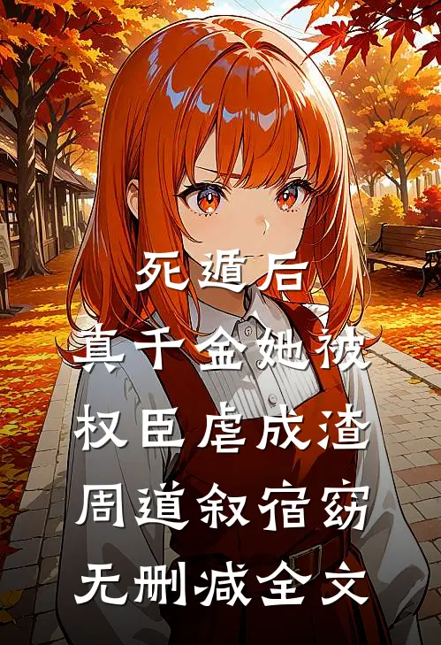 死遁后，真千金她被权臣虐成渣周道叙宿窈无删减全文