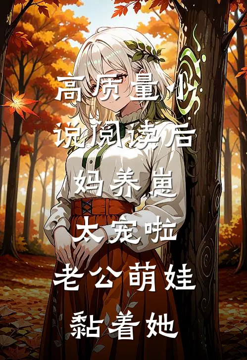 高质量小说阅读后妈养崽：太宠啦，老公萌娃黏着她