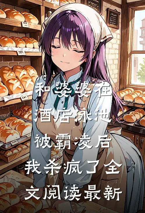 和婆婆在酒店泳池被霸凌后，我杀疯了全文阅读最新