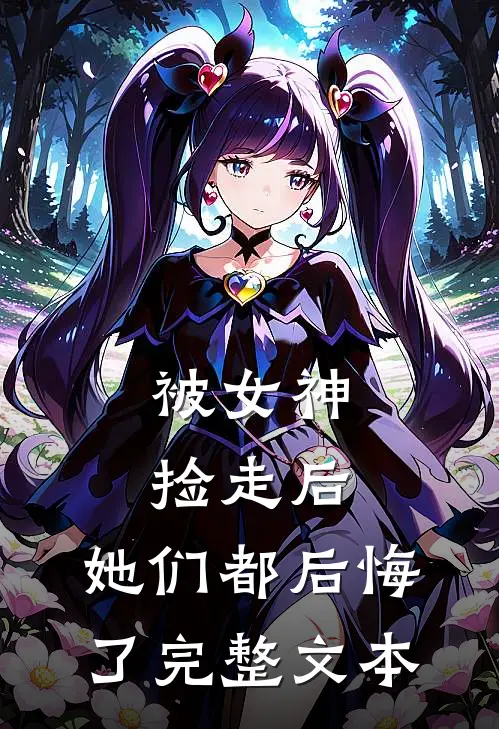 被女神捡走后，她们都后悔了完整文本