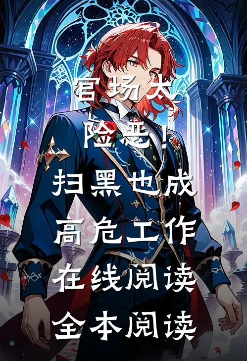 官场太险恶！扫黑也成高危工作在线阅读全本阅读