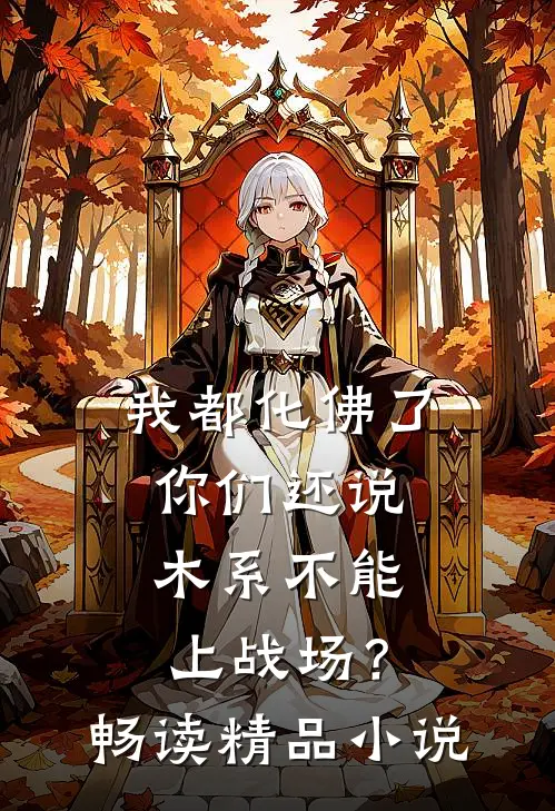 我都化佛了，你们还说木系不能上战场？畅读精品小说