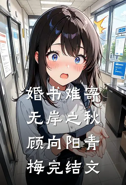 婚书难寄，无岸之秋顾向阳青梅完结文