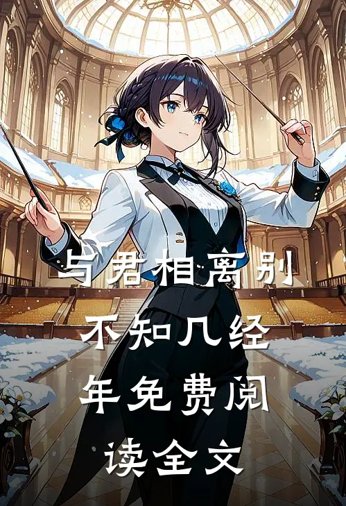 与君相离别，不知几经年免费阅读全文