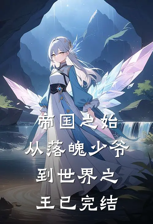 帝国之始：从落魄少爷到世界之王已完结
