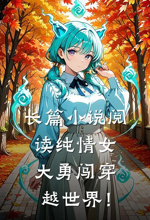 长篇小说阅读纯情女大勇闯穿越世界！