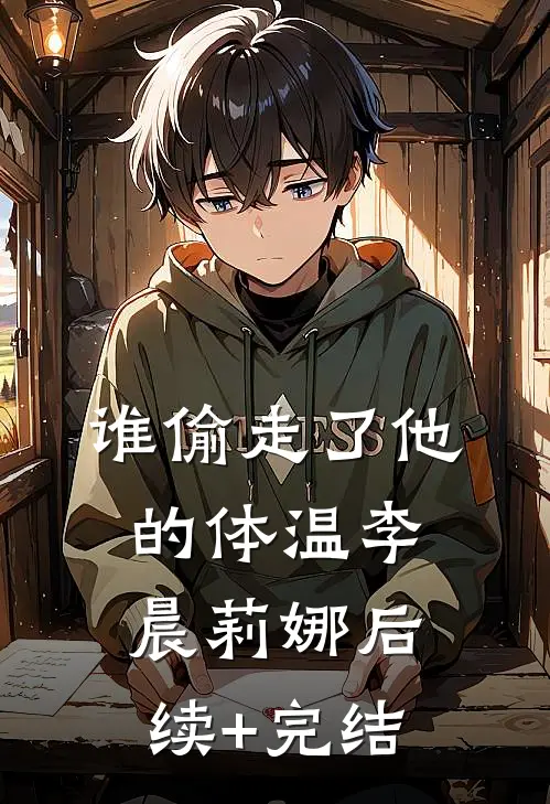 谁偷走了他的体温李晨莉娜后续+完结