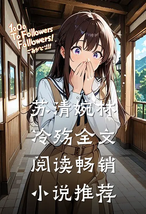 苏清婉林冷殇全文阅读畅销小说推荐