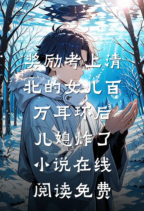 奖励考上清北的女儿百万耳环后，儿媳炸了小说在线阅读免费