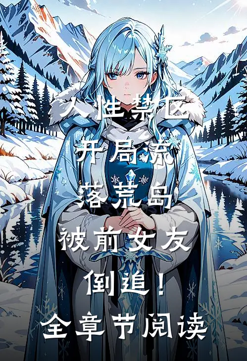 人性禁区：开局流落荒岛，被前女友倒追！全章节阅读