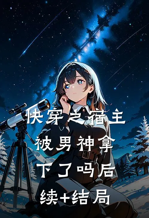 快穿之宿主被男神拿下了吗后续+结局