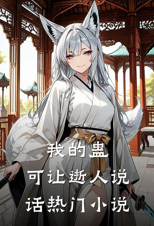 我的蛊，可让逝人说话热门小说