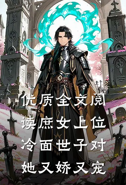 优质全文阅读庶女上位，冷面世子对她又娇又宠