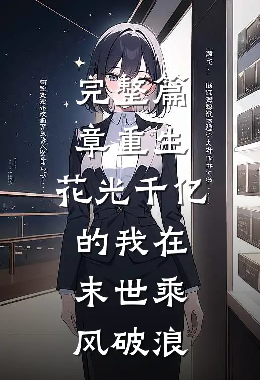 完整篇章重生：花光千亿的我在末世乘风破浪